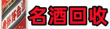 防城港市防城优财名酒回收店
